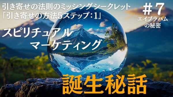 スピリチュアル・マーケティング誕生秘話｜ザシークレットでエイブラハムが語らなかった秘密